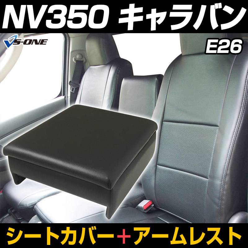 シートカバー + アームレスト NV350 キャラバン E26 バンVX/DX ヘッド