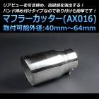 マフラーカッターセット (マフラーアース 3本付) 汎用 シングル 大口径 シルバー 「AX016 ステンレス アーシング 送料無料」|マフラーカッターセット|セット品