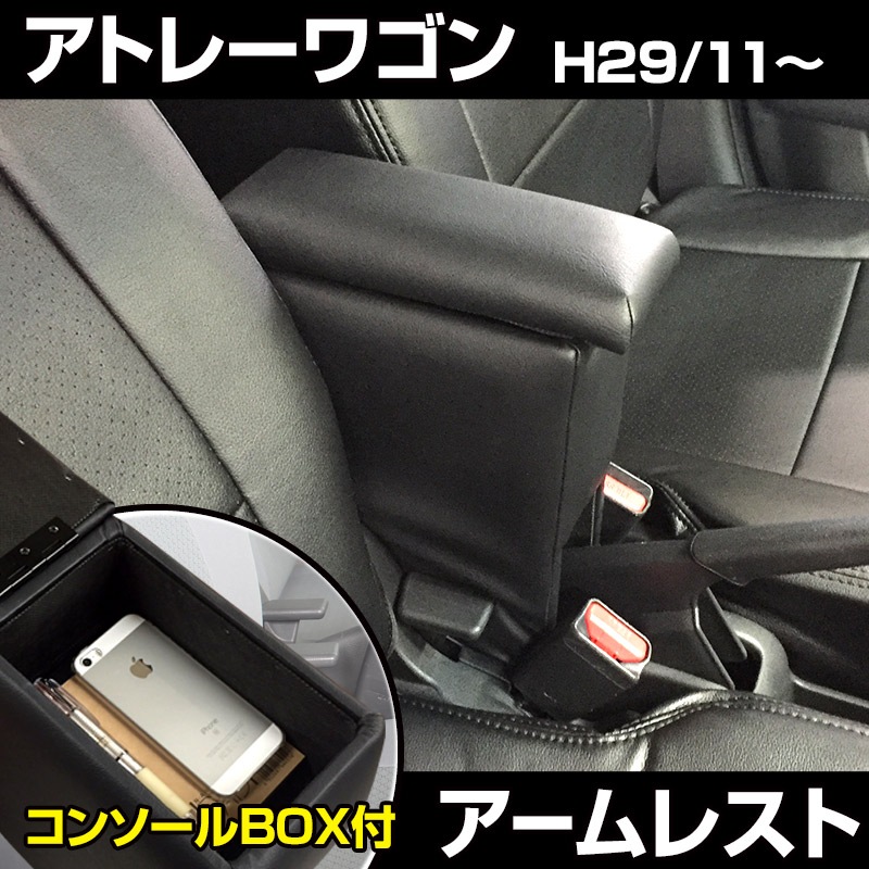 アームレスト 軽自動車 アトレーワゴン H29/11～ ブラック 黒