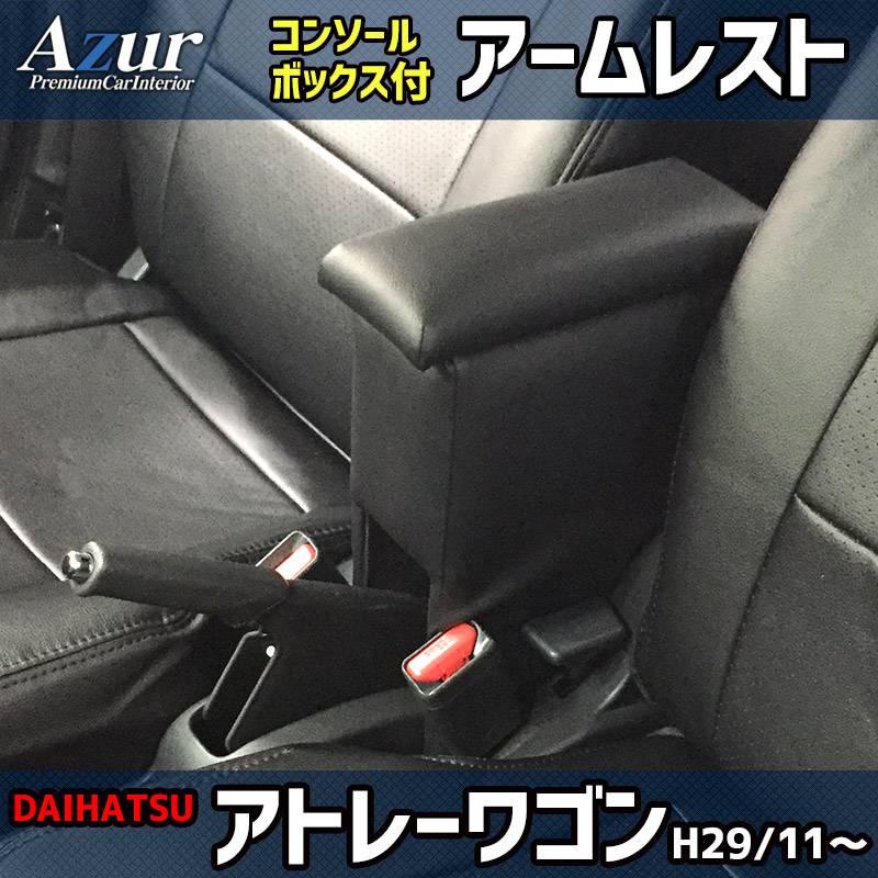アームレスト 軽自動車 アトレーワゴン H29/11～ ブラック 黒 レザー風