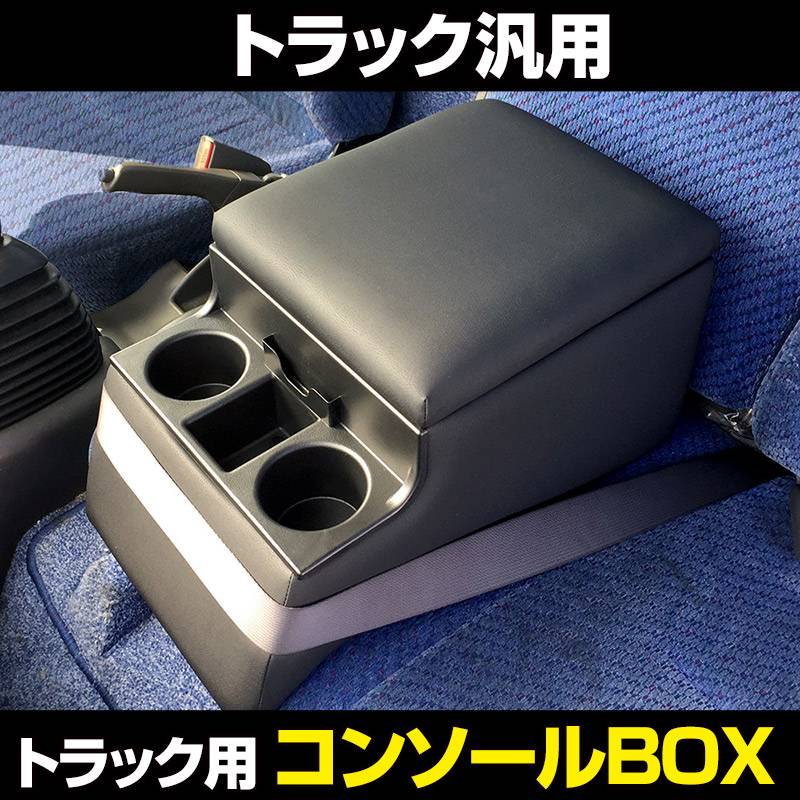 【出桁入母屋化粧造り】コンソールBOX棚【ブラックレザー】 トラック用コンソールボックス 黒 レザー風 アームレスト 収納 肘掛け