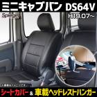 シートカバー＋車載ヘッドレストハンガーセット ミニキャブバン DS64V Spiegel|Spiegel|パーツメーカー別