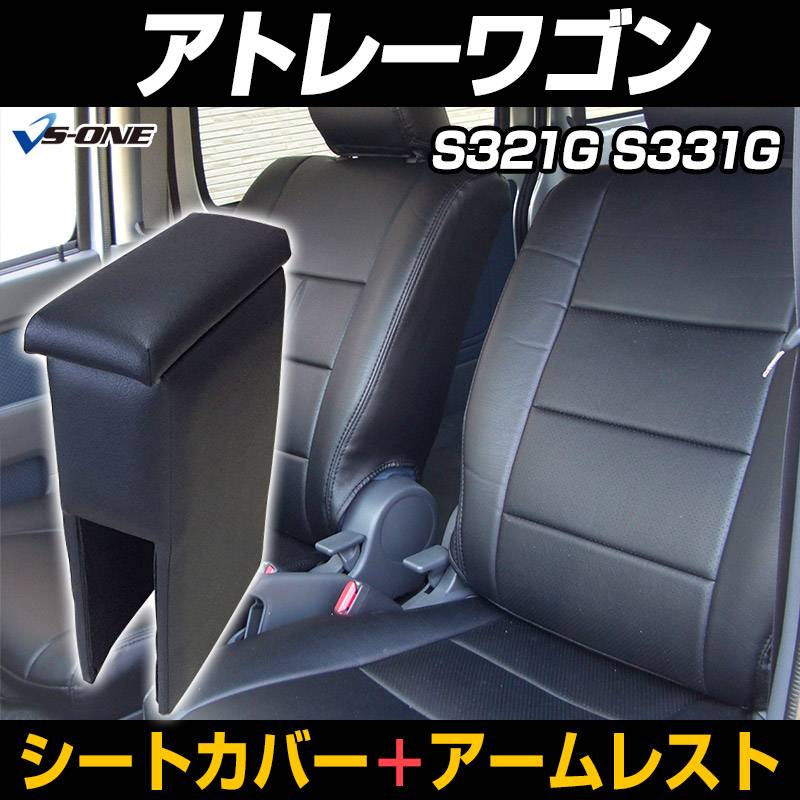 シートカバー + アームレスト アトレーワゴン S321G S331G (H29/11