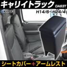 シートカバー + アームレスト キャリイトラック DA63T（H14/06〜H24/04)ヘッド分割型 内装お得セット|スズキ|メーカー別