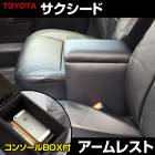 アームレスト サクシード ブラック 黒 レザー風 トヨタ コンソールボックス 収納 内装パーツ カー用品 肘掛け|アームレスト・コンソールBOX|内装パーツ