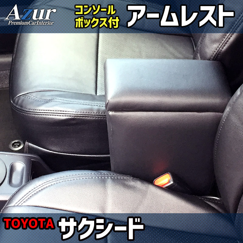 アームレスト サクシード ブラック 黒 レザー風 トヨタ コンソール