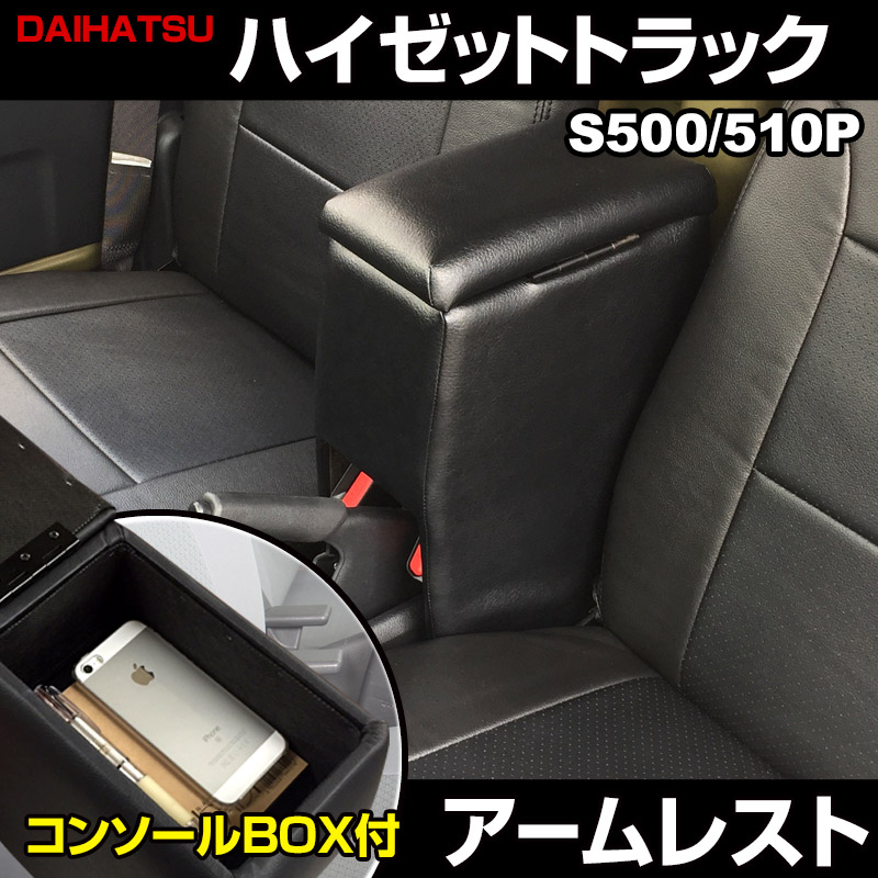 アームレスト 軽自動車 ハイゼットトラック S500P/S510P ブラック 黒