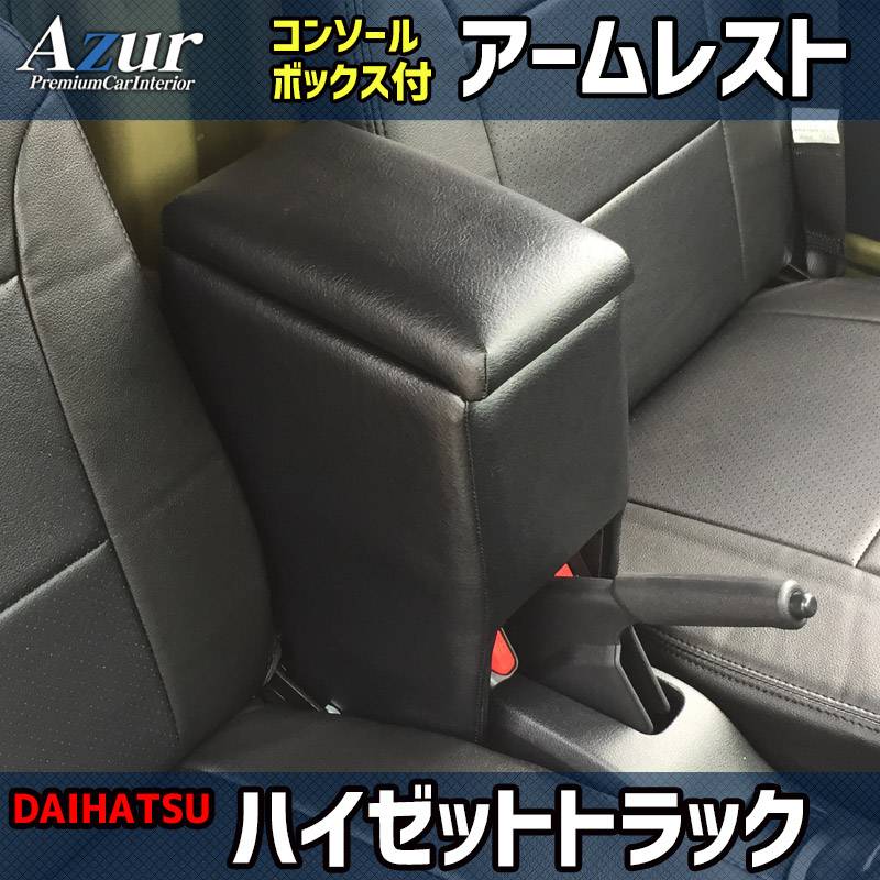 アームレスト 軽自動車 ハイゼットトラック S200P/S210P/S201P/S211P