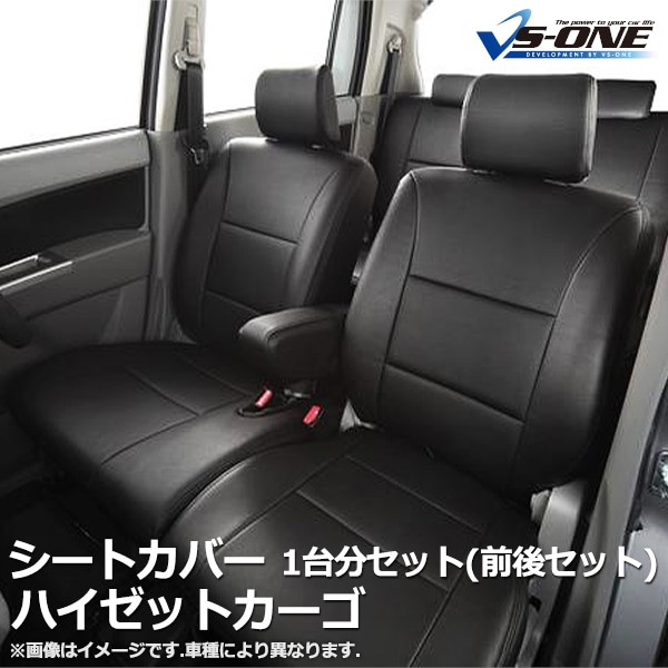 シートカバー ハイゼットカーゴ ヘッド分割型 一台分セット ： VS-ONE