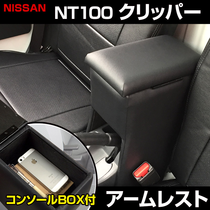 アームレスト 軽自動車 NT100 クリッパー DR16T ブラック 黒 レザー風