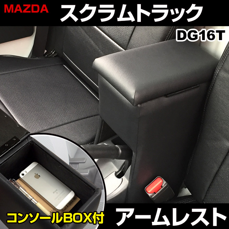 アームレスト 軽自動車 スクラムトラック DG16T ブラック 黒 レザー風