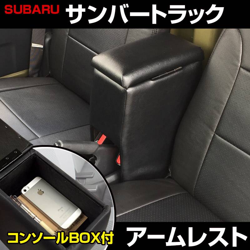 アームレスト 軽自動車 サンバートラック H24/04～ ブラック 黒 レザー