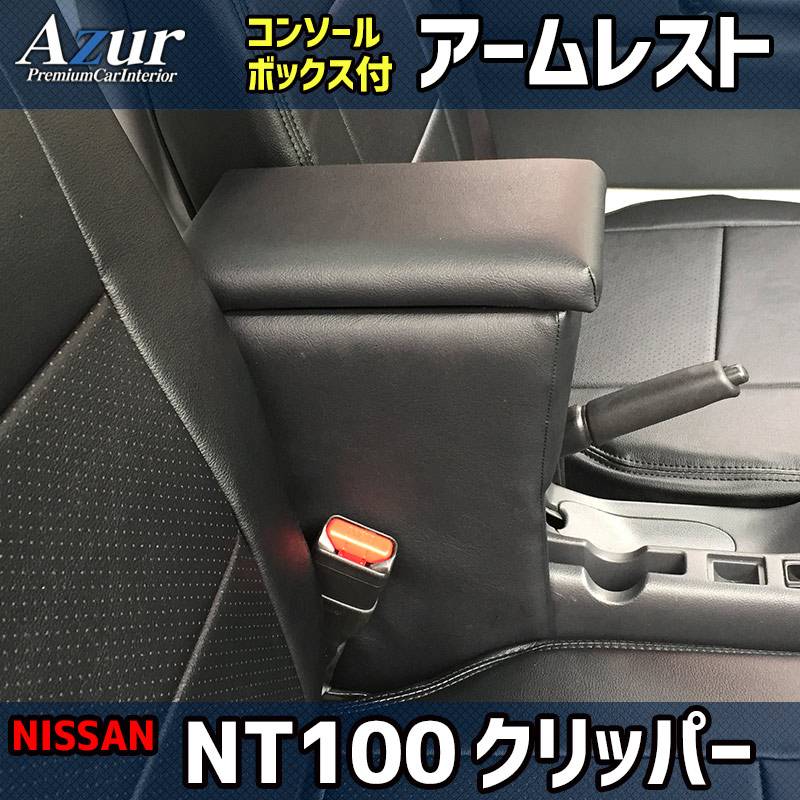 アームレスト 軽自動車 NT100 クリッパー DR16T ブラック 黒 レザー風