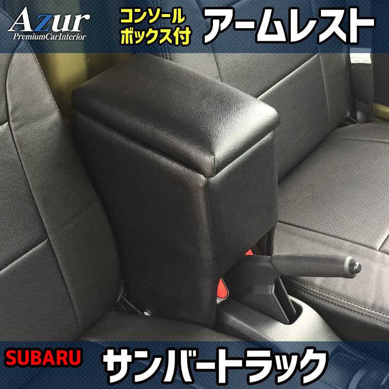 アームレスト 軽自動車 サンバートラック H24/04～ ブラック 黒 レザー