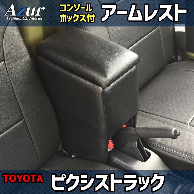 アームレスト 軽自動車 ピクシストラック H23 12 ブラック 黒 レザー風 日本製 トヨタ コンソールボックス 収納 肘掛け Azur 送料無料 カスタムパーツvs One
