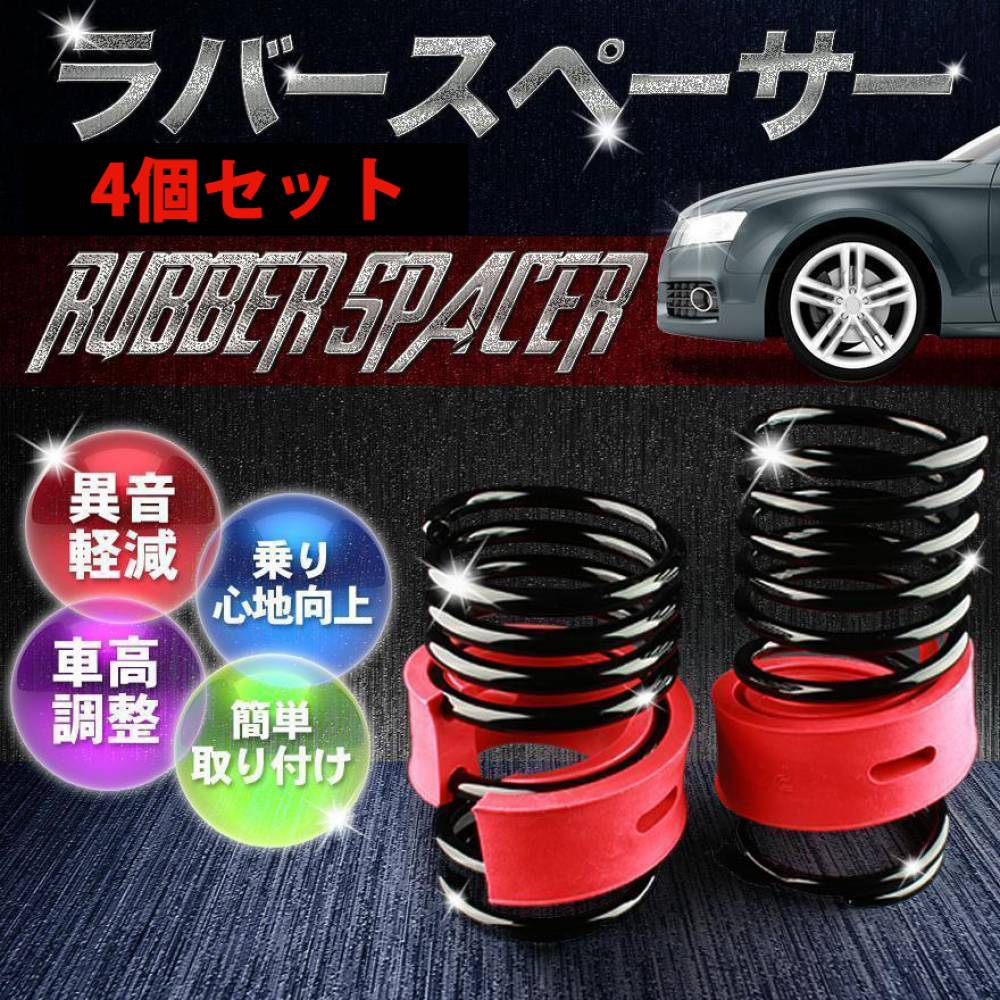 ラバースペーサー スプリングゴム 12mm 汎用 4個セット 「送料無料」