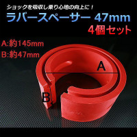 ラバースペーサー スプリングゴム 47mm 汎用 4個セット 「送料無料