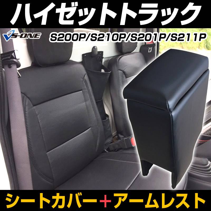 シートカバー + アームレスト ハイゼットトラック S200P S201P S210P