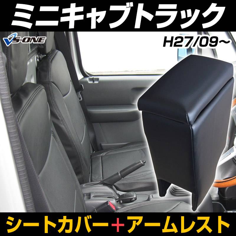 シートカバー + アームレスト ミニキャブトラック DS16T（H27/9