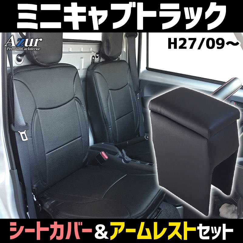 フロントシートカバー ヘッドレスト分割型 三菱 ミニキャブトラック U61T/U62T [AZ04R01] (Azur)フロントシートカバー 三菱 ミニキャブトラック DS16T
