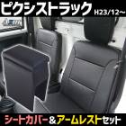 シートカバー + アームレスト ピクシストラック S201U S211U S500U S510U (H23/12〜R3/12) ヘッド分割型 Azur トヨタ 内装お得セット 送料無料|トヨタ|メーカ