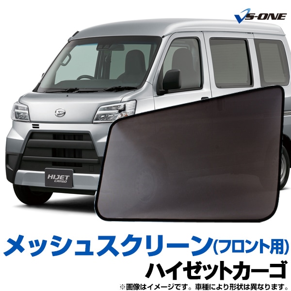 ハイゼットカーゴ 網戸 S320 S330 S321 S331 (H16/12～) メッシュ