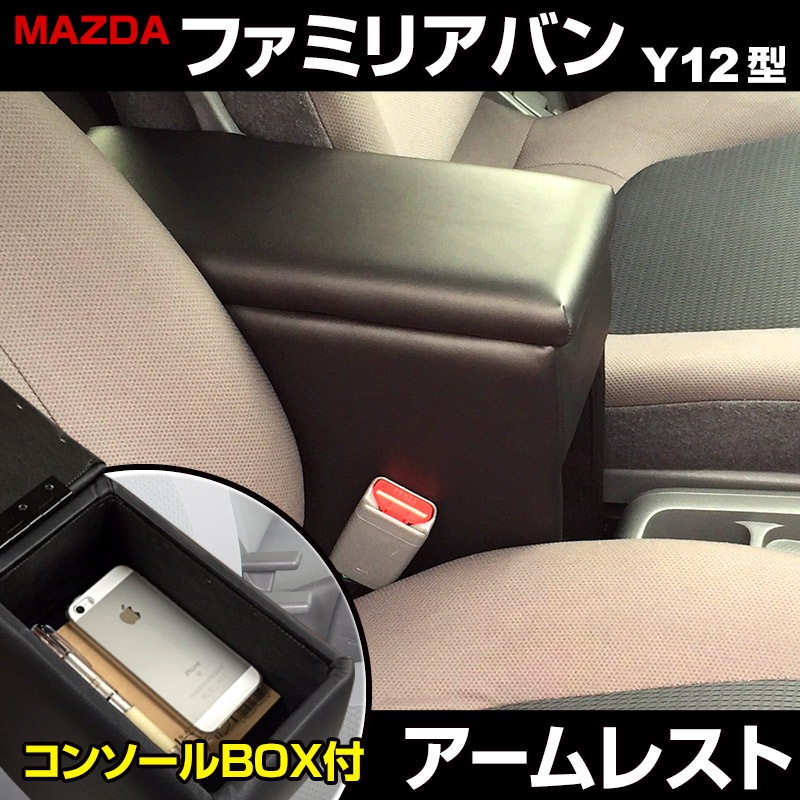 アームレスト ファミリアバン Y12 ブラック 黒 レザー風 マツダ