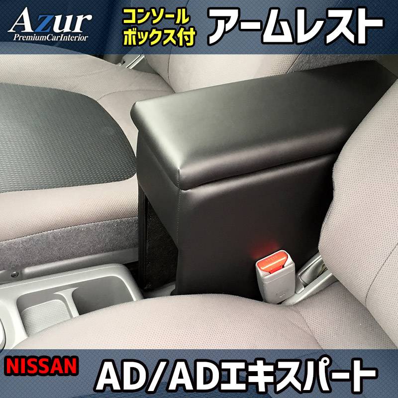 アームレスト NV150 AD ADエキスパート Y12 ブラック 黒 レザー