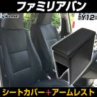 シートカバー + アームレスト ファミリアバン Y12 (H19/01〜H24/04) ヘッド一体型 マツダ 内装お得セット|マツダ|メーカー別