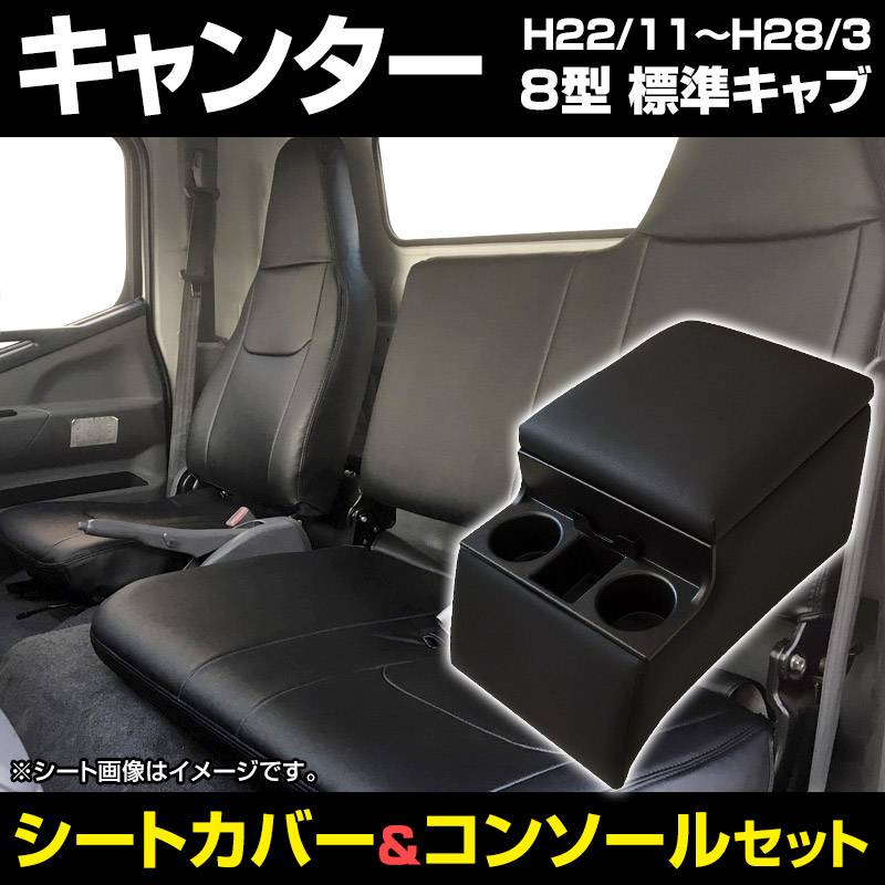 シートカバー + トラック用コンソールボックス キャンター (ブルー