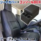 シートカバー + トラック用コンソールボックス フォワード (07) 90系 34系 ※SEカスタム未確認 内装お得セット|イスズ|メーカー別