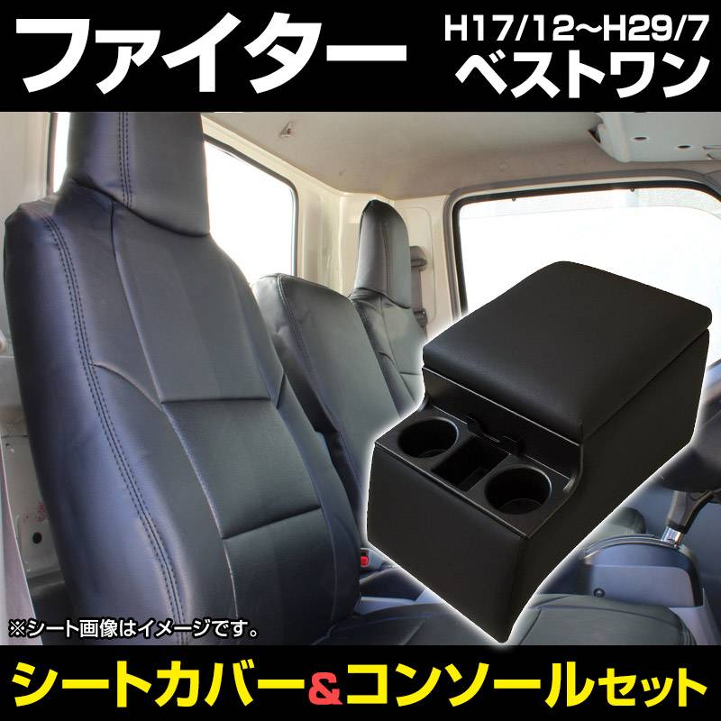 シートカバー + トラック用コンソールボックス ファイター (ベストワン