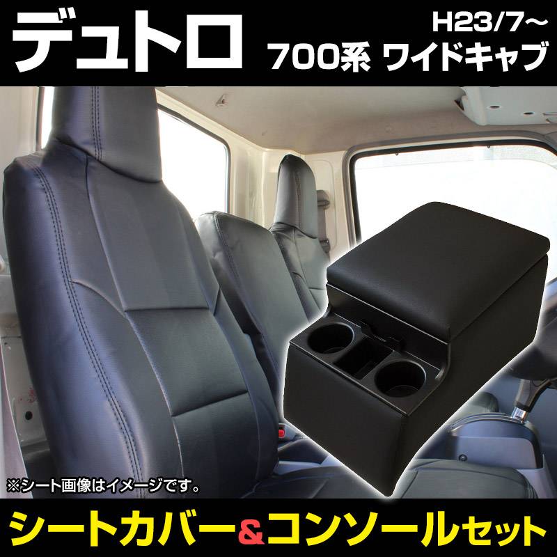 シートカバー デュトロ ワイド 700系 ヘッドレスト一体型 送料