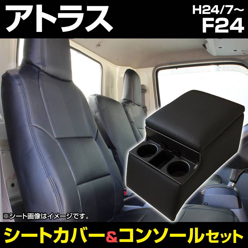トラック内装 コンソール〈安藤ページ〉 シートカバー + トラック用コンソールボックス アトラス F24 内装お得