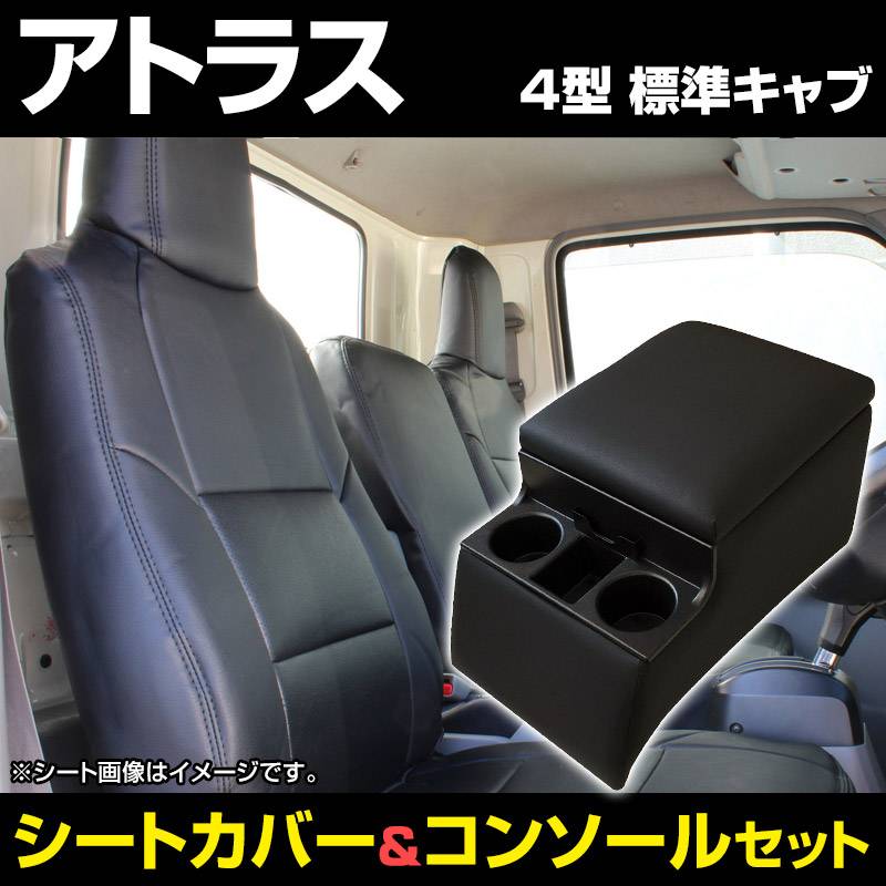 シートカバー + トラック用コンソールボックス アトラス 4型 標準