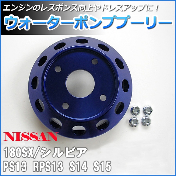 180SX-S13ウォーターポンププーリー 000000085794_dULkhAt.jpg