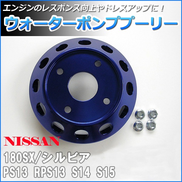 ウォーターポンププーリー 日産 シルビア S14 S15 ： VS-ONE