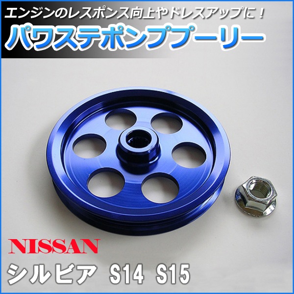 スカイライン・シルビア パワーステアリングプーリー 廃盤品 パワステポンププーリー 日産 シルビア S14 S15 ： VS-ONE