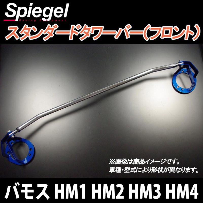 タワーバー フロント バモス HM1 HM2 HM3 HM4 スタンダードタワーバー ホンダ ボディ補強 剛性アップ Spiegel