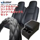 ハンドルカバー LM (ディンプルブラック) ＋ シートカバー + コンソールボックス エルフ 内装快適セット|イスズ|メーカー別
