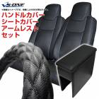 ハンドルカバー S (ディンプルブラック) ＋ シートカバー + アームレスト ハイゼットトラックジャンボ 内装快適セット|ダイハツ|メーカー別
