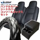 ハンドルカバー 2HL (ソフトレザーブラック) ＋ シートカバー + コンソールボックス レンジャー用 内装快適セット|日野|メーカー別