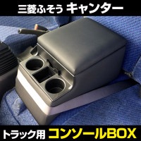 トラック内装 コンソール〈安藤ページ〉 トラック内装 コンソール