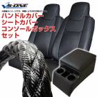 ハンドルカバー 2HL (カーボンレザーブラック) ＋ シートカバー + コンソールボックス レンジャー用 内装快適セット|日野|メーカー別