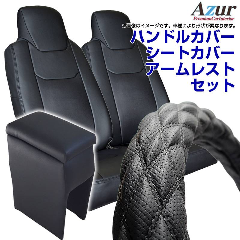 トラック内装カーテン・ハンドルカバー、セット ハンドルカバー S (ディンプルブラック) ＋ シートカバー +