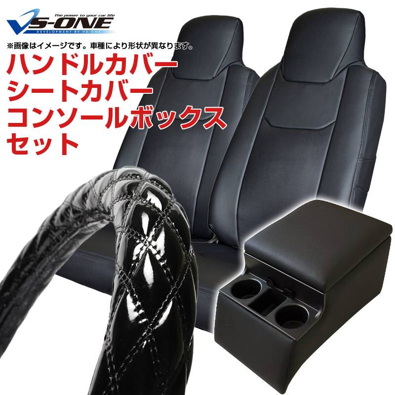ボーマ トラックハンドル ハンドルカバー S (エナメルブラック) ＋ シートカバー + コンソール