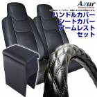 ハンドルカバー S (ソフトレザーブラック) ＋ シートカバー + アームレスト NV150 AD ADエキスパート Azur 内装快適セット 送料無料|日産|メーカー別