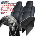 ハンドルカバー S (カーボンレザーブラック) ＋ シートカバー + アームレスト NV150 AD ADエキスパート 内装快適セット|日産|メーカー別