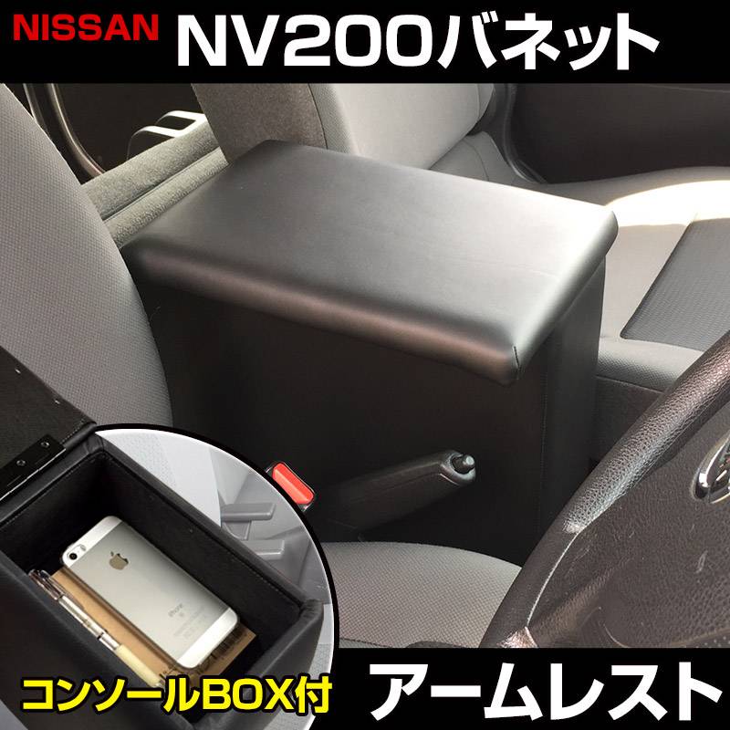ニッサン NV200バネット コンソール収納ボックス アームレストボックス アームレスト NV200 バネット バン/ワゴン コンソールボックス