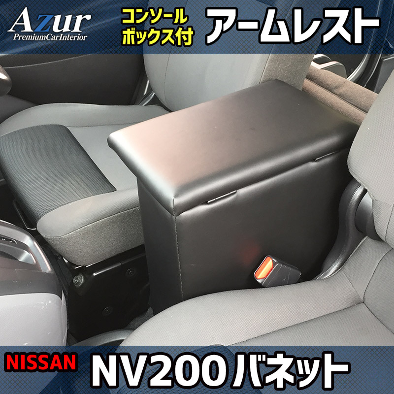 アームレスト NV200 バネット バン/ワゴン コンソールボックス